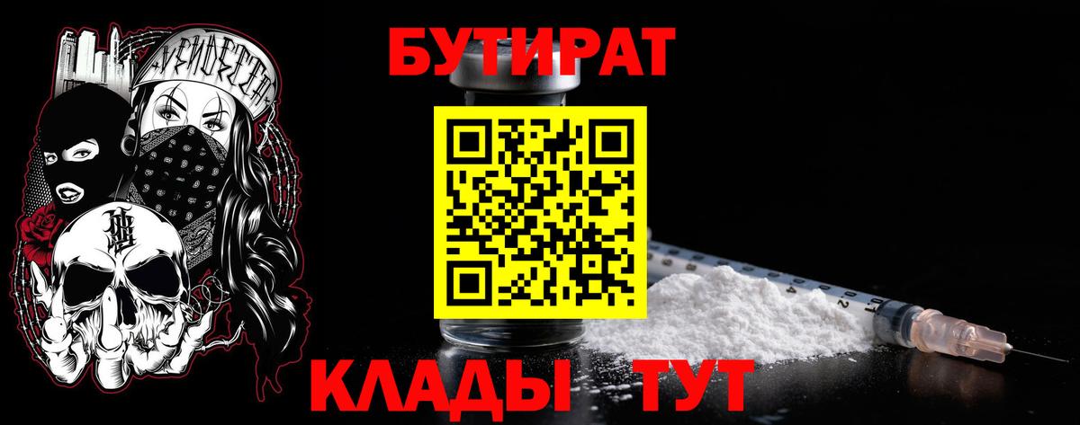 Бутират 1.4BDO  Бутират  Лосино-Петровский  Вход с VPN 